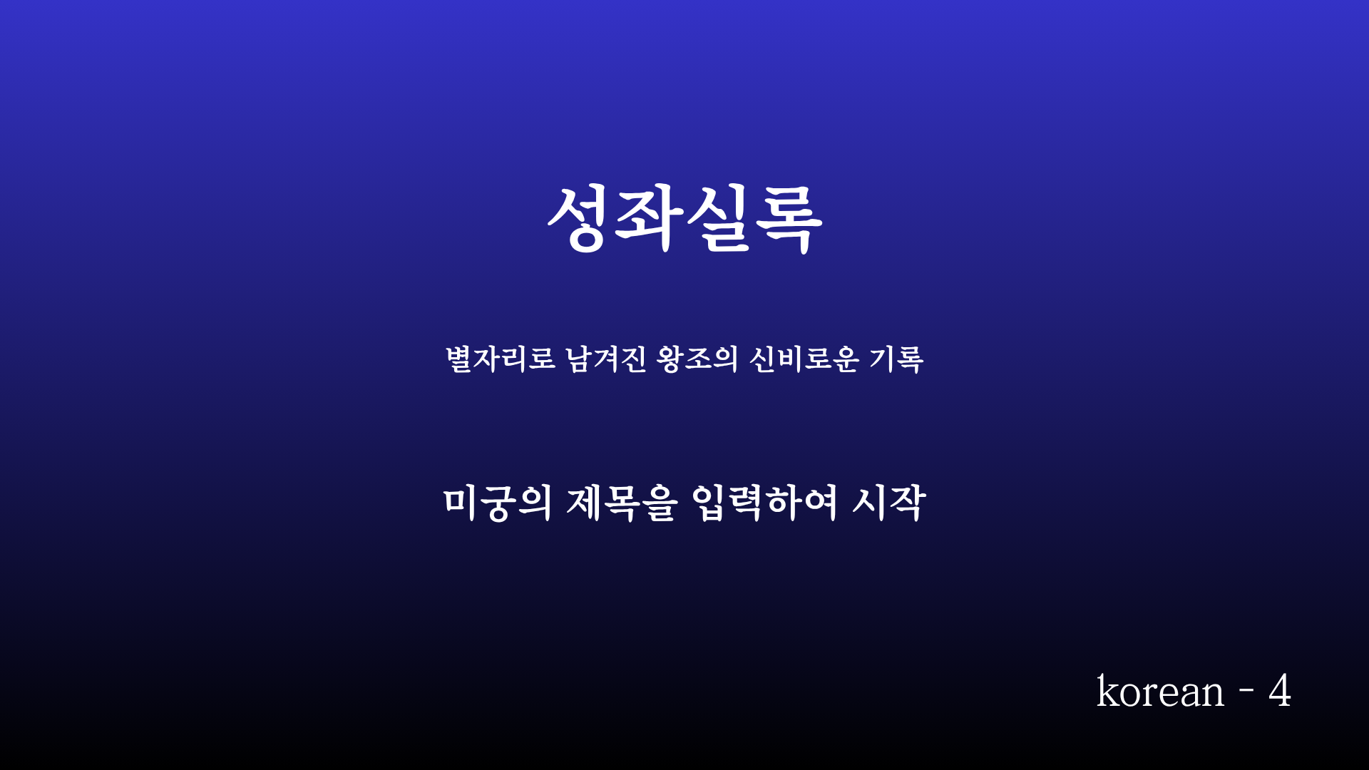 성좌실록